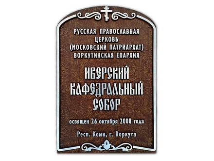 Литая табличка Р-ДИЗ-3