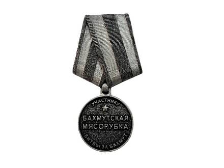 Медаль  «Бахмутская мясорубка» на памятник 13,2 см
